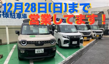 ☆年内まだ間に合います☆